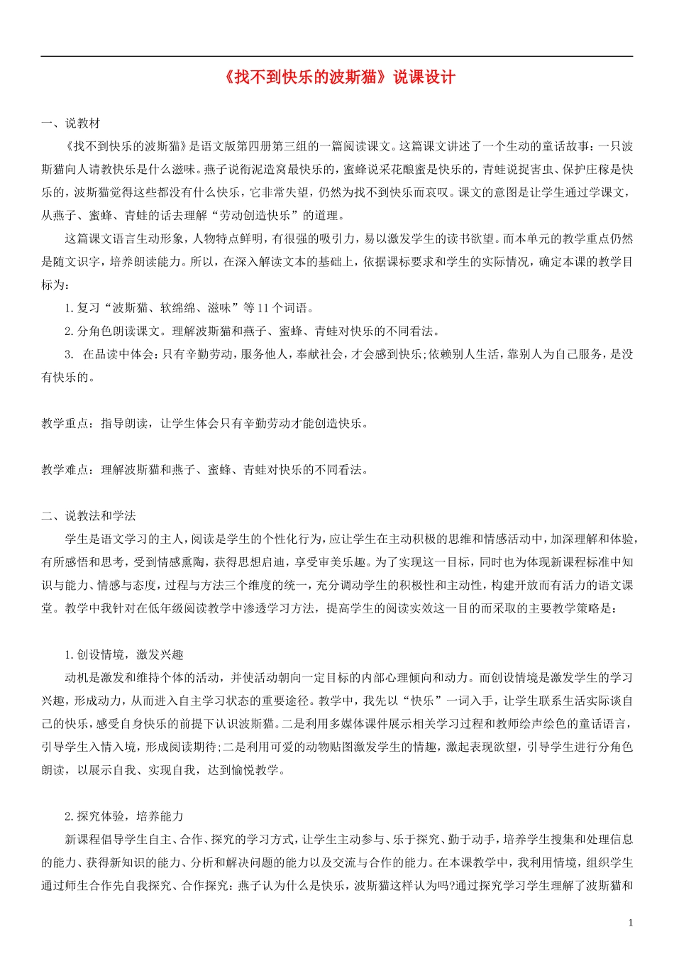 2014二年级语文下册 找不到快乐的波斯猫说课设计 语文S版_第1页
