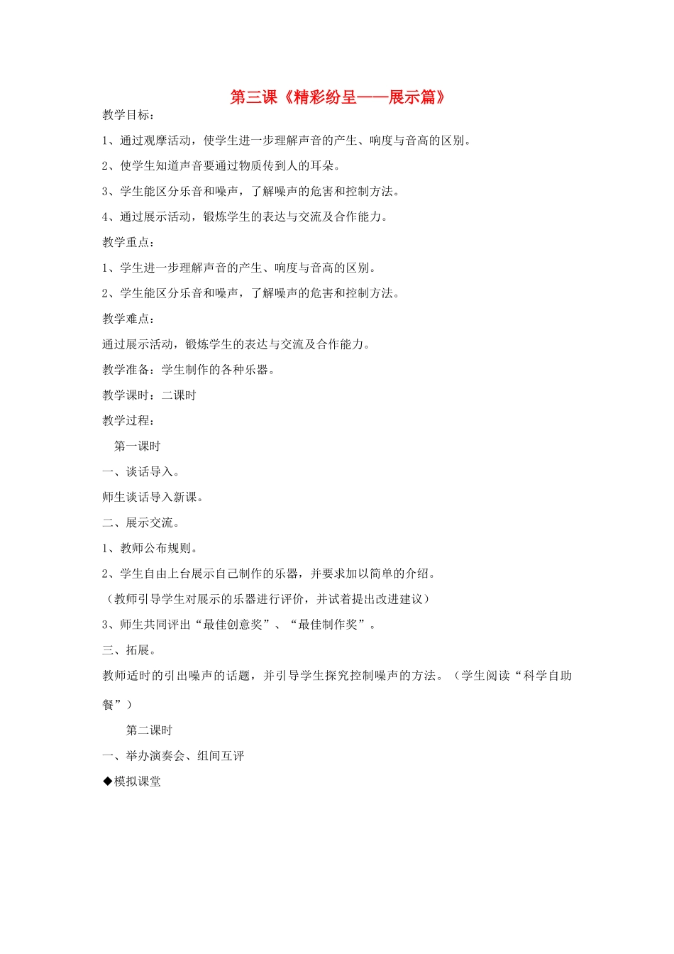 2014年秋六年级科学上册 精彩纷呈—展示篇教案 大象版_第1页