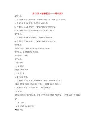 2014年秋六年级科学上册 精彩纷呈—展示篇教案 大象版