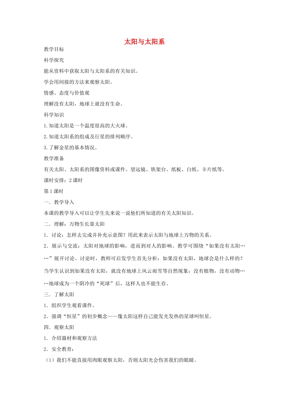 2014六年级科学下册 太阳与太阳系教案 湘教版_第1页