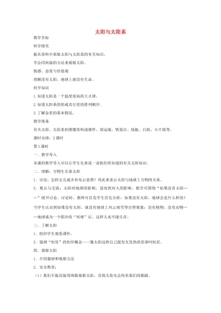 2014六年级科学下册 太阳与太阳系教案 湘教版