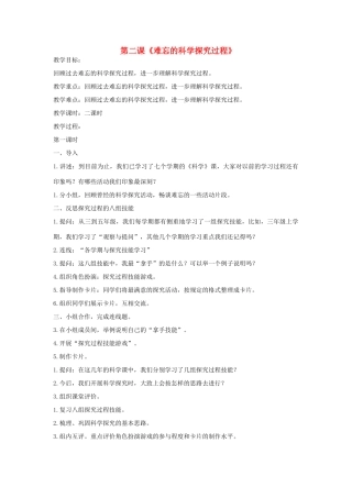 2014年秋六年级科学上册 难忘的科学探究过程教案 大象版