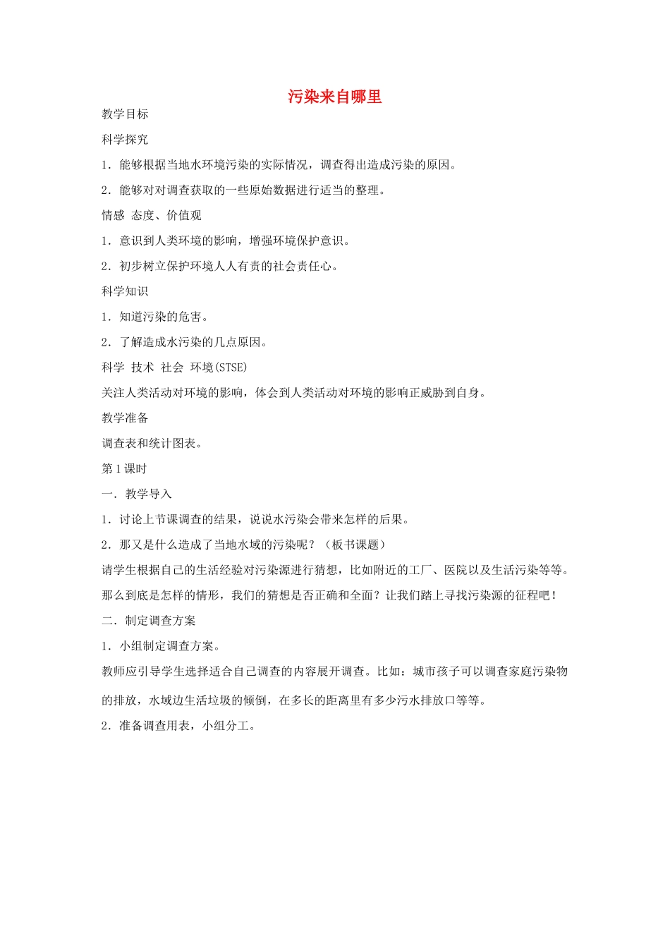 2014六年级科学下册 污染来自哪里教案 湘教版_第1页