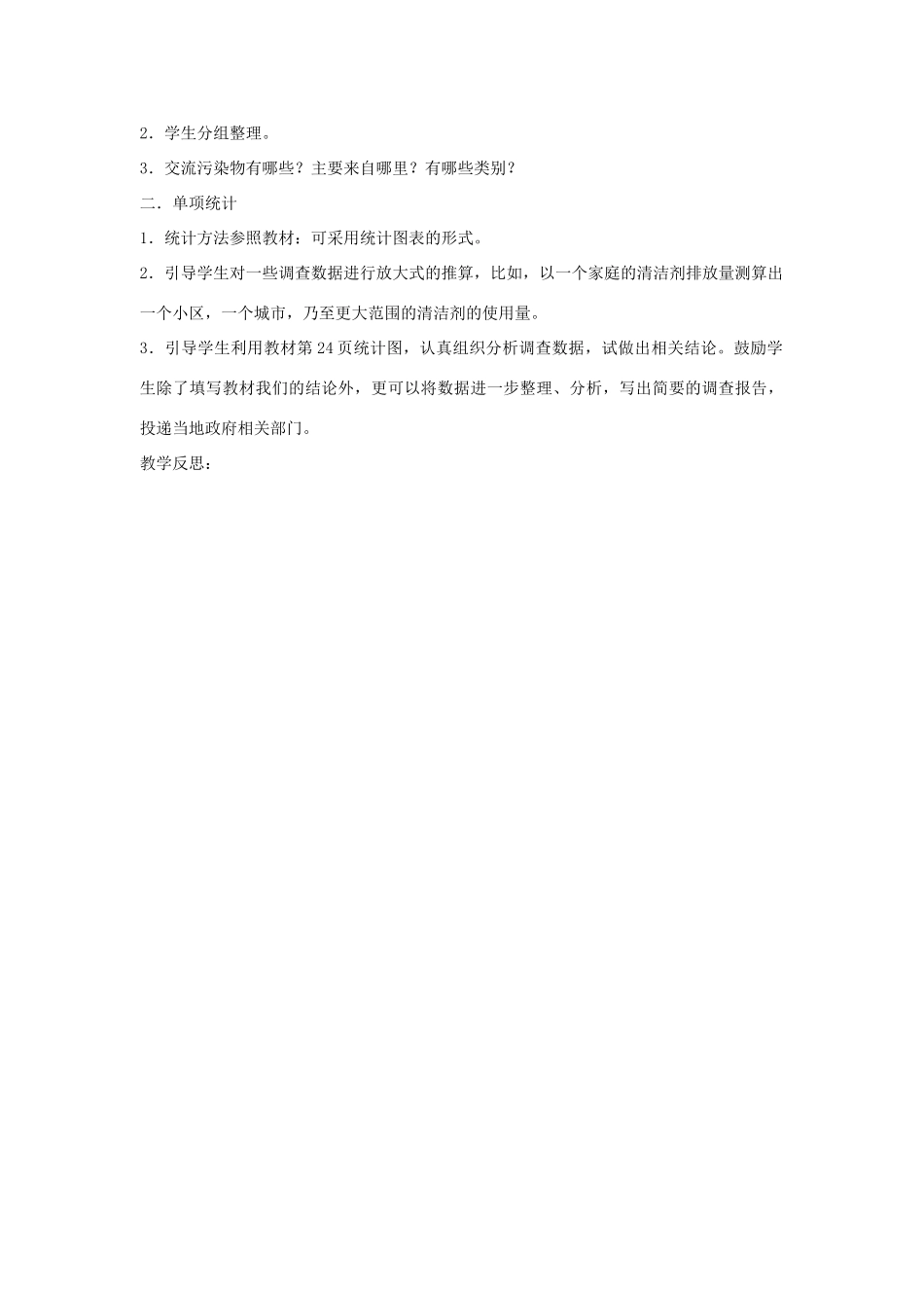 2014六年级科学下册 污染来自哪里教案 湘教版_第3页