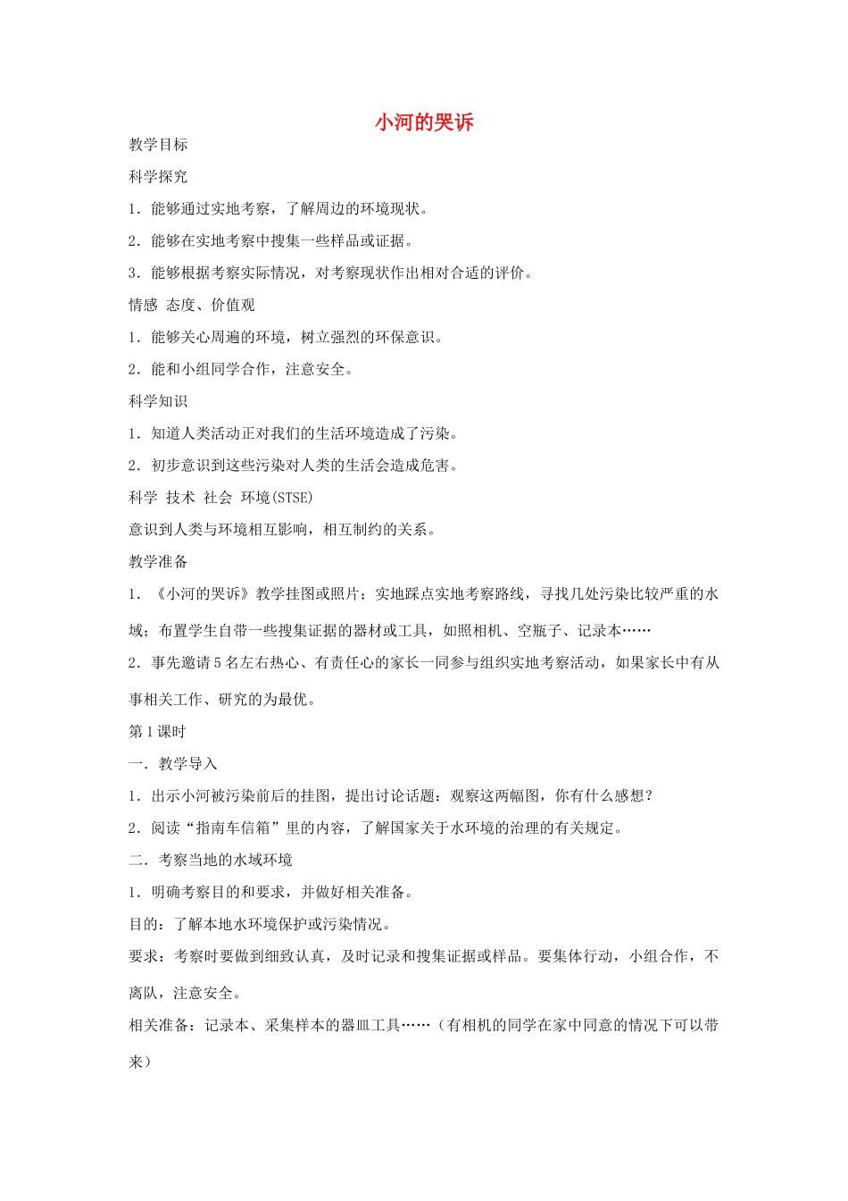 2014六年级科学下册 小河的哭诉教案 湘教版_第1页