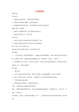 2014六年级科学下册 小河的哭诉教案 湘教版