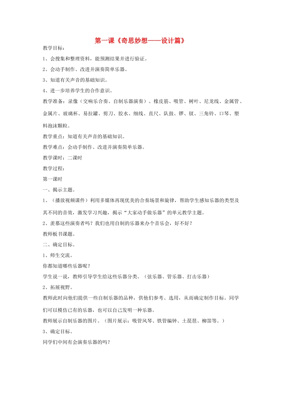 2014年秋六年级科学上册 奇思妙想—设计篇教案 大象版_第1页