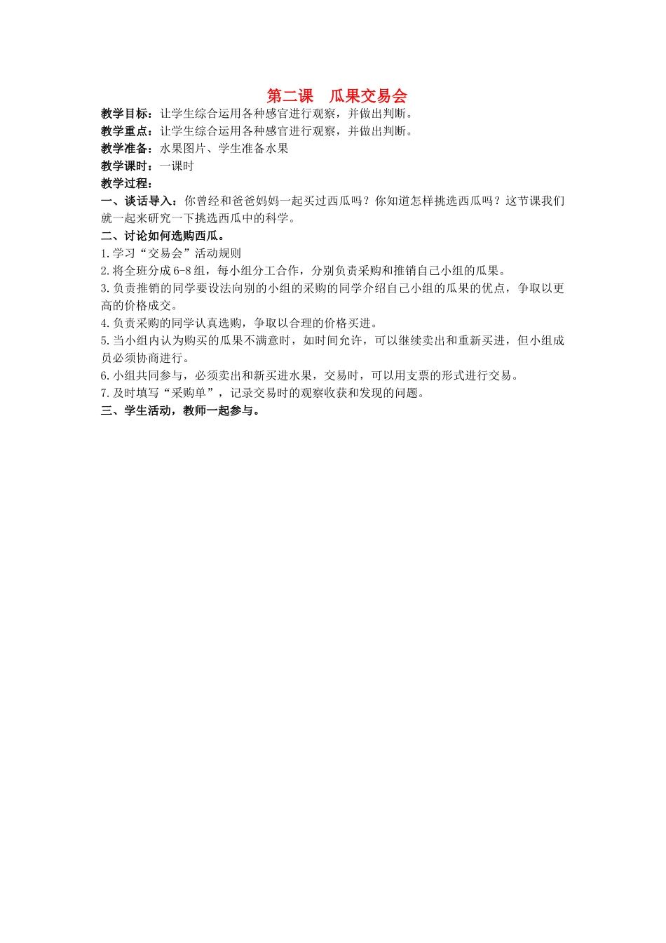 2014年秋三年级科学上册  瓜果交易会教案 大象版_第1页