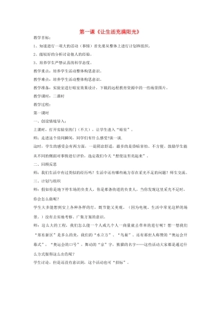 2014年秋六年级科学上册 让生活充满阳光教案 大象版