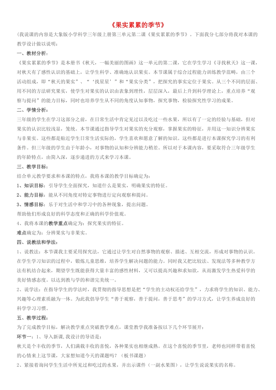2014年秋三年级科学上册 果实累累的季节教案1 大象版_第1页