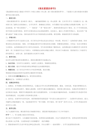 2014年秋三年级科学上册 果实累累的季节教案1 大象版