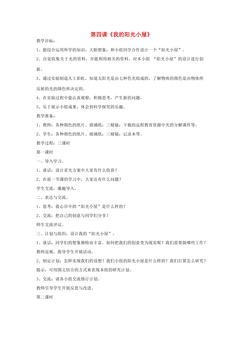 2014年秋六年级科学上册 我的阳光小屋教案 大象版_第1页