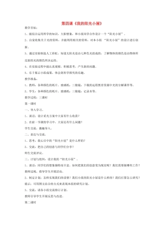 2014年秋六年级科学上册 我的阳光小屋教案 大象版