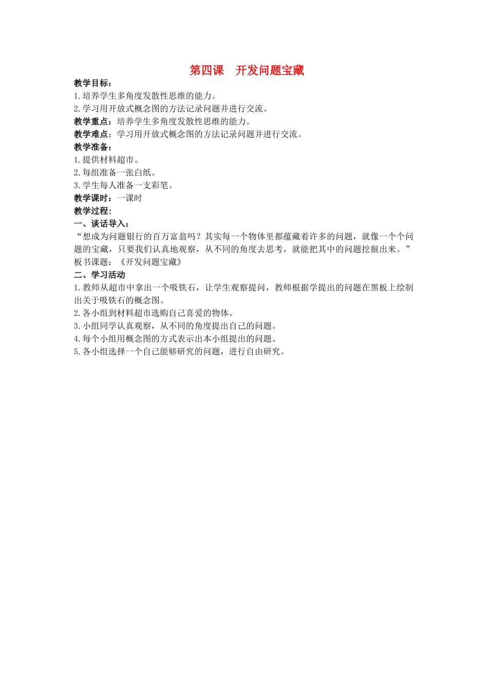 2014年秋三年级科学上册 开发问题宝藏教案 大象版_第1页