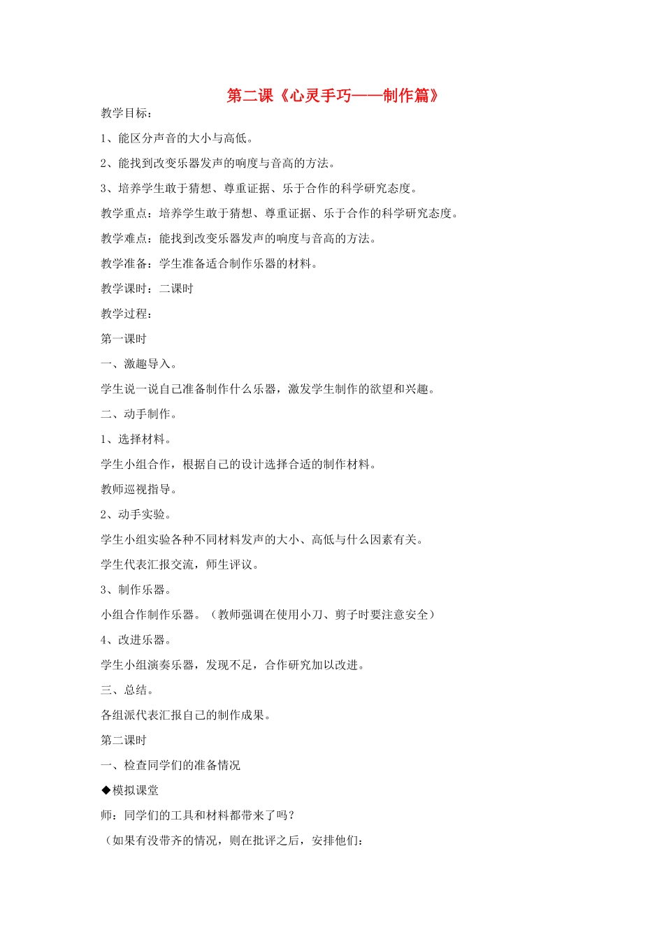 2014年秋六年级科学上册 心灵手巧—制作篇教案 大象版_第1页