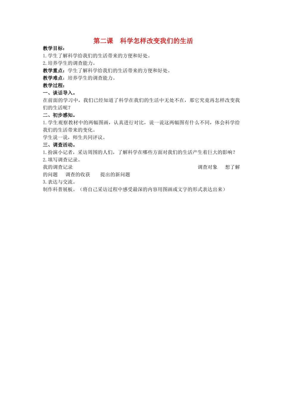 2014年秋三年级科学上册 科学怎样改变我们的生活教案 大象版_第1页