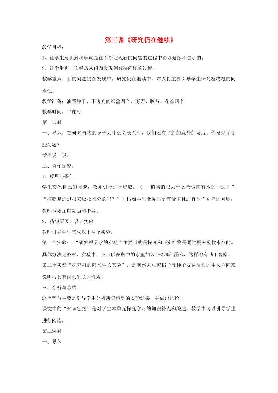 2014年秋六年级科学上册 研究仍在继续教案 大象版_第1页