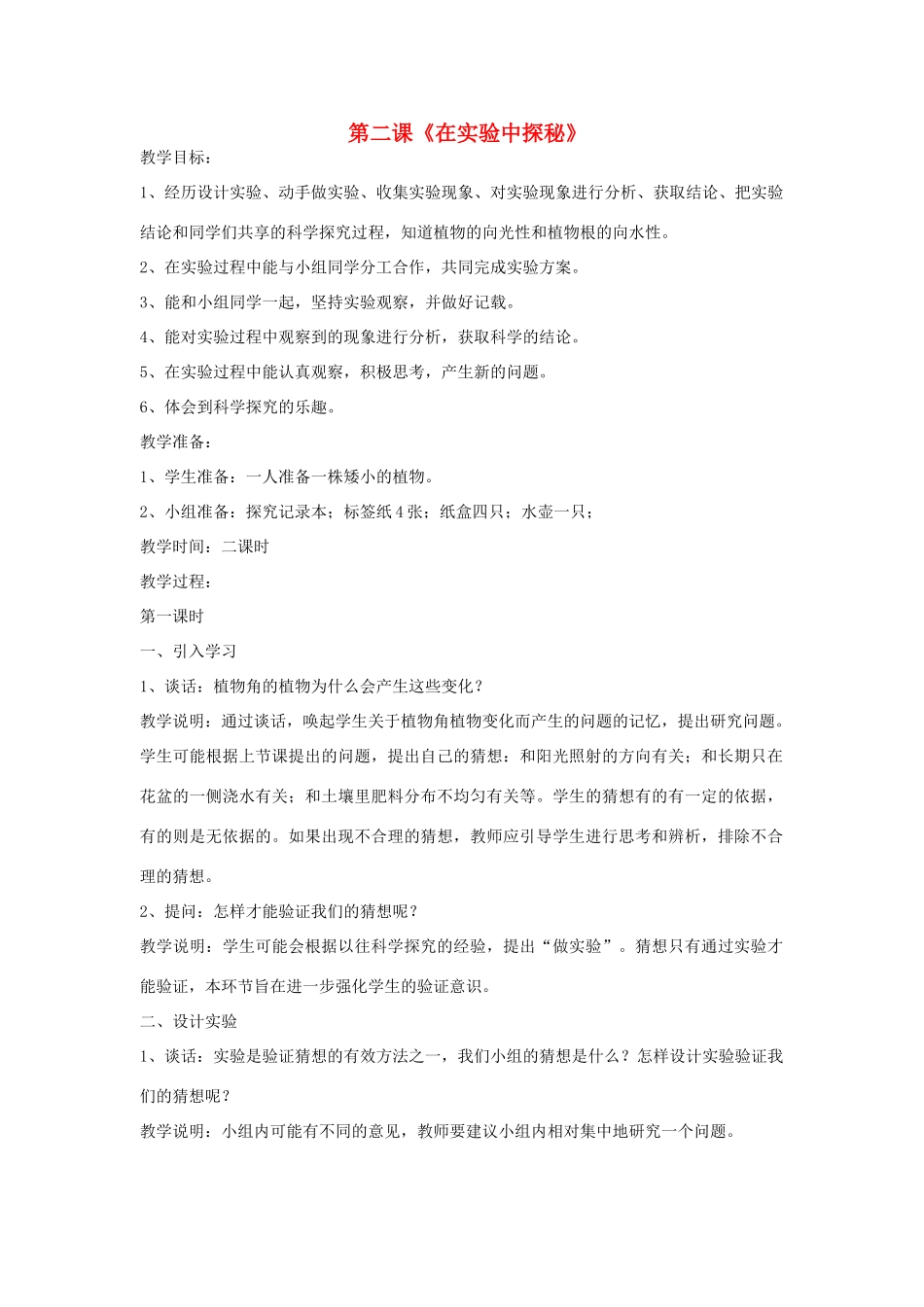 2014年秋六年级科学上册 在实验中探秘教案 大象版_第1页