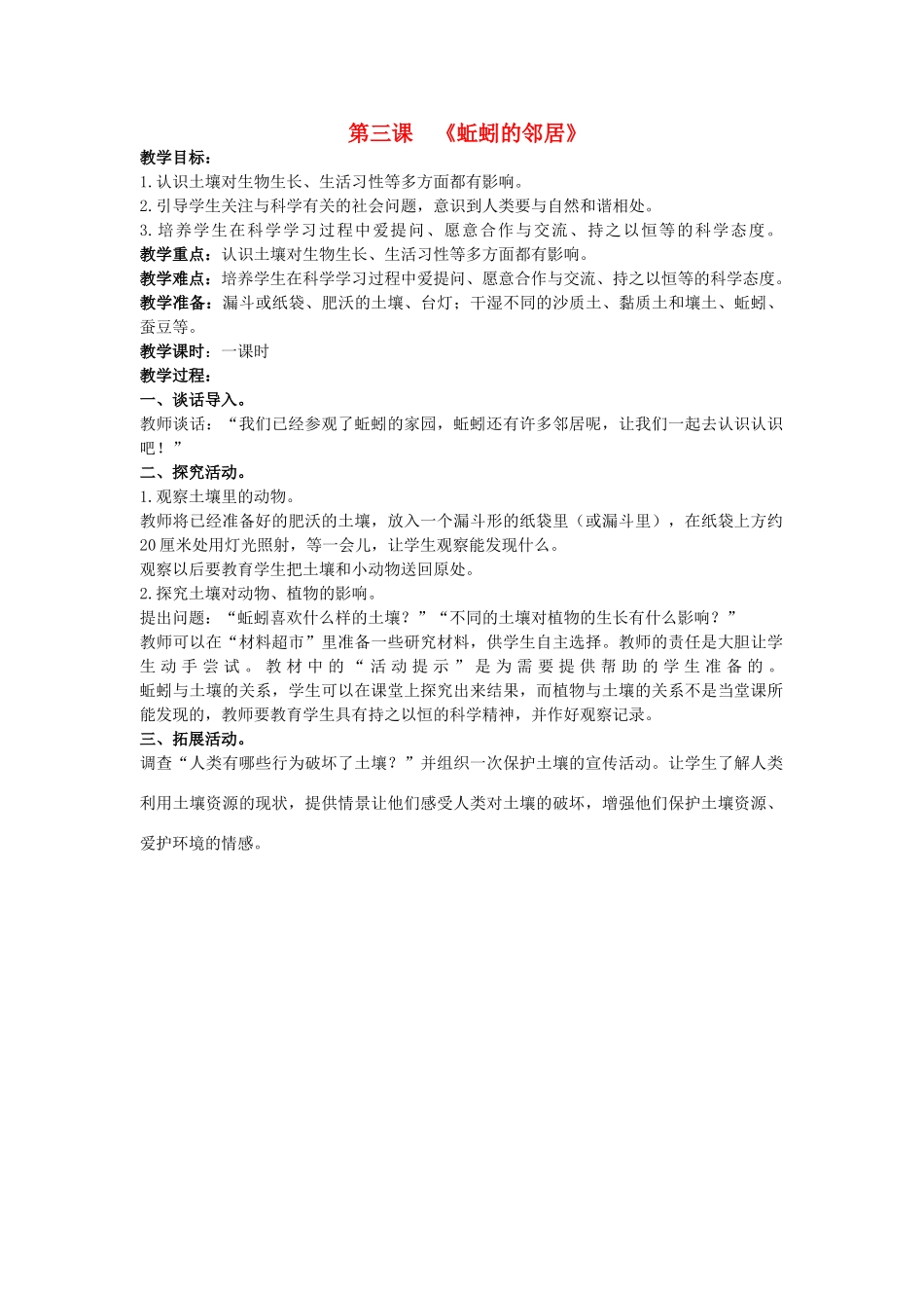 2014年秋三年级科学上册 蚯蚓的邻居教案 大象版_第1页