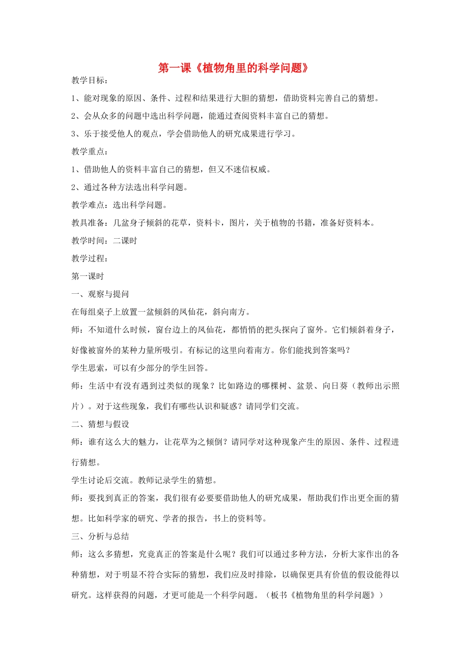 2014年秋六年级科学上册 植物角里的科学问题教案 大象版_第1页