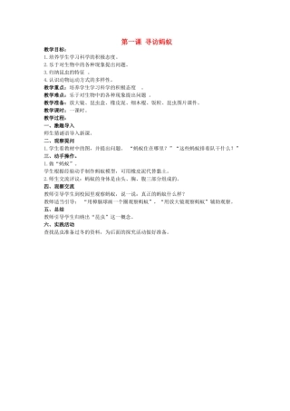 2014年秋三年级科学上册 寻访蚂蚁教案 大象版