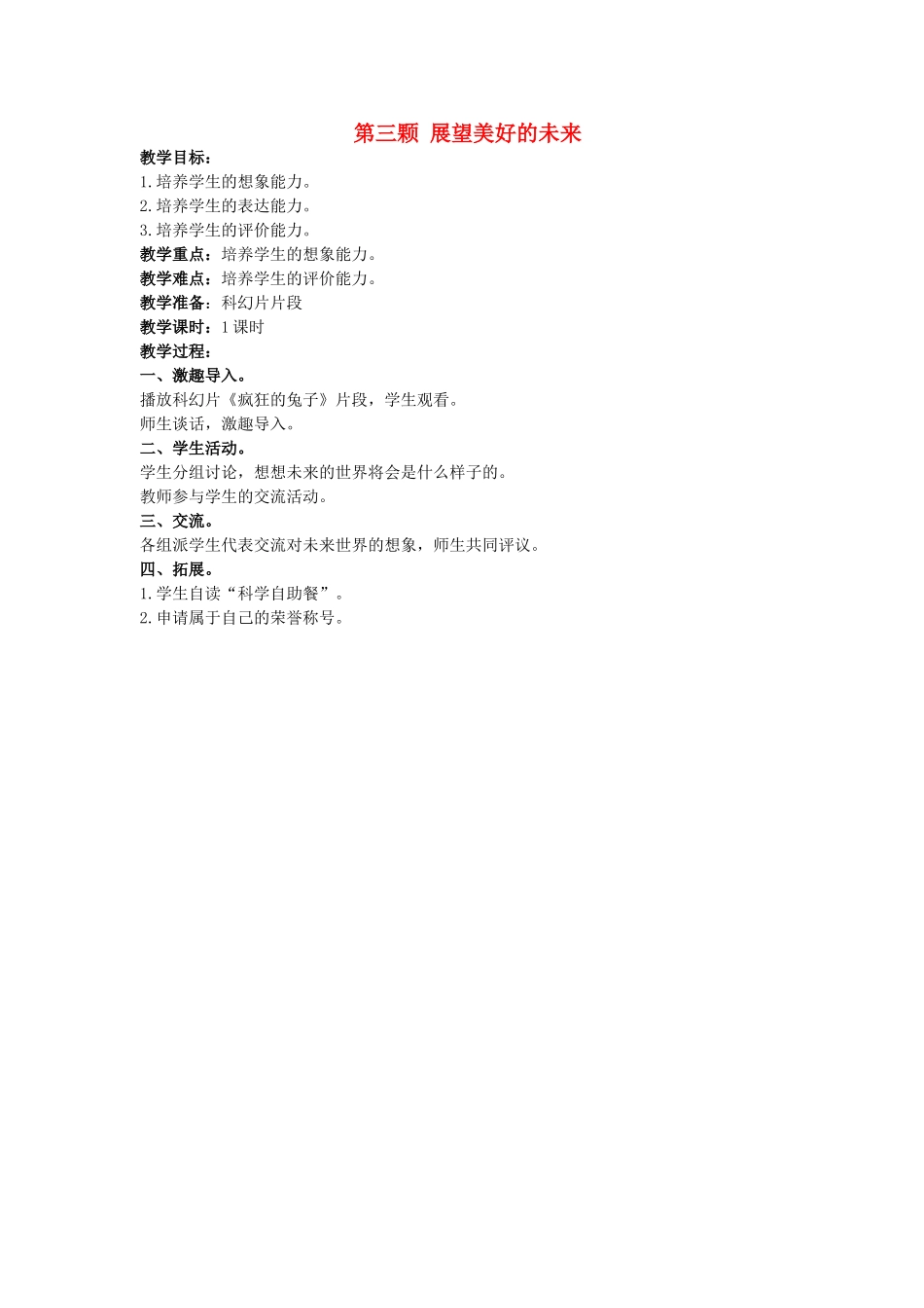 2014年秋三年级科学上册 展望美好的未来教案 大象版_第1页