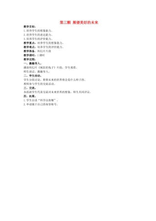 2014年秋三年级科学上册 展望美好的未来教案 大象版