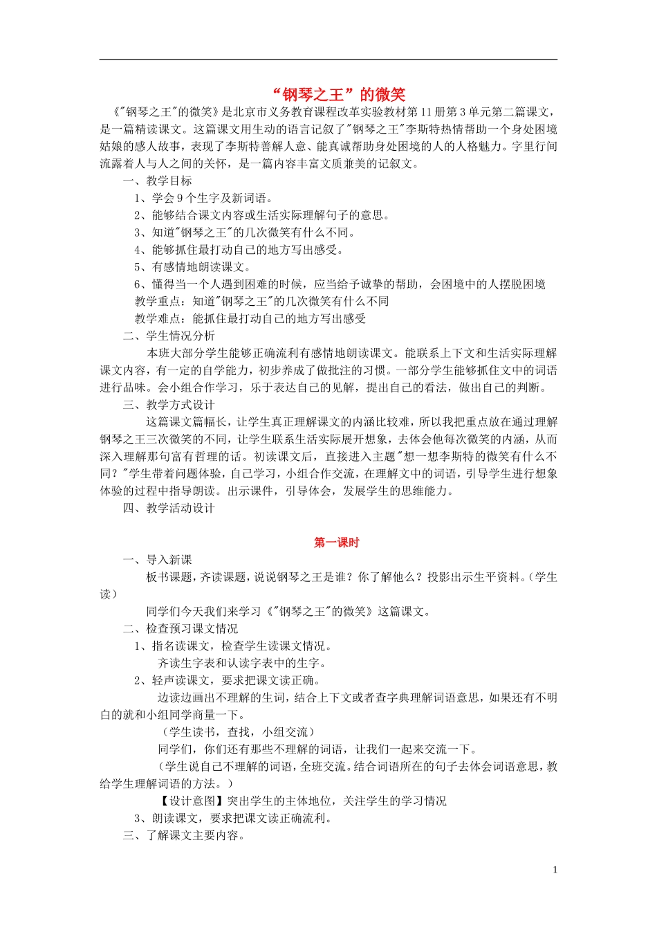 2014秋六年级语文上册 “钢琴之王”的微笑教案 北京版_第1页