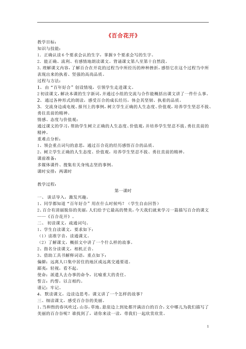 2014秋六年级语文上册 百合花开教案 北京版_第1页