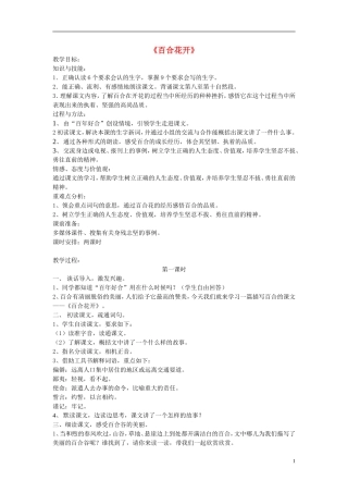 2014秋六年级语文上册 百合花开教案 北京版