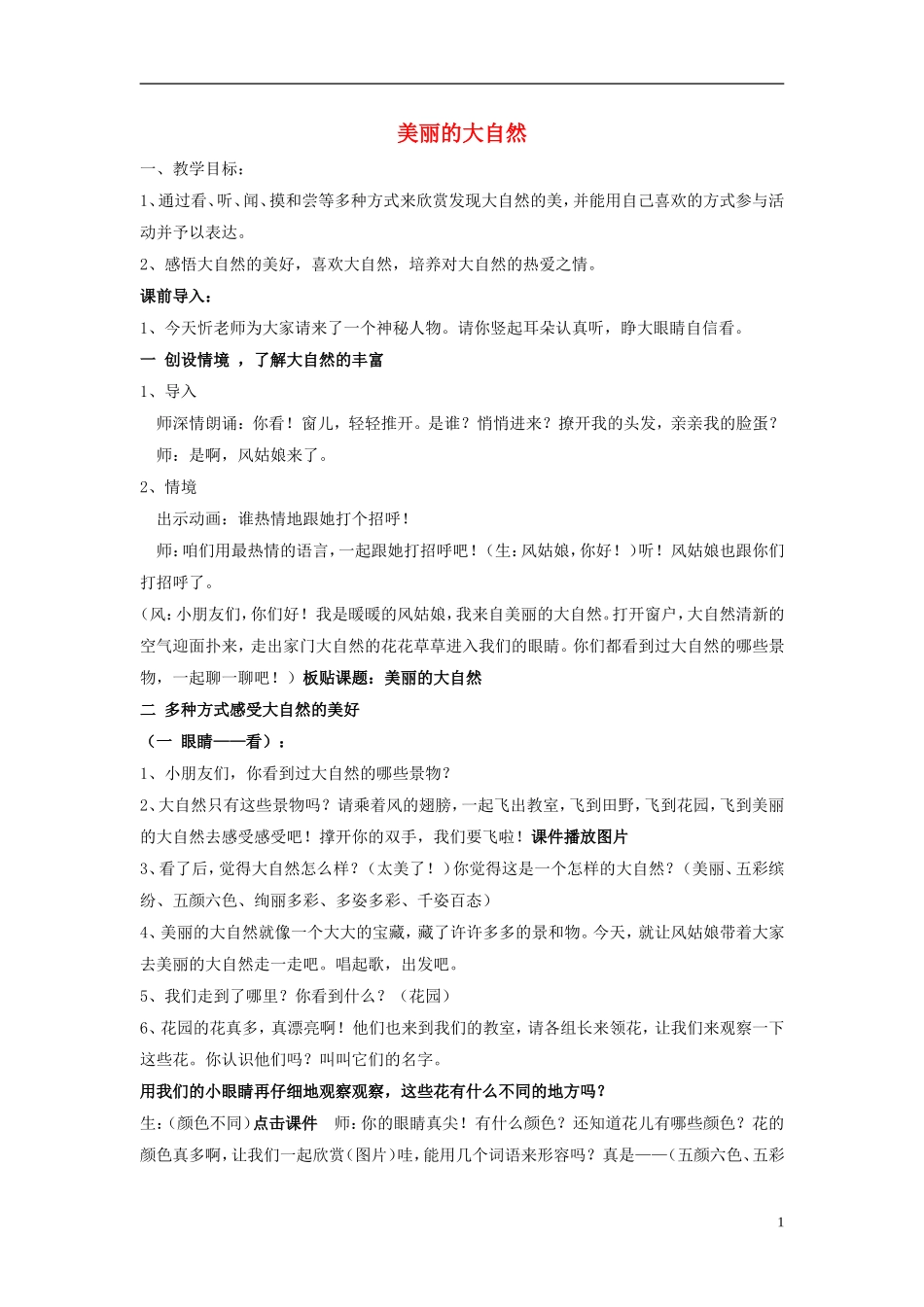 2014秋六年级语文上册 表达 美丽的大自然教案 长春版_第1页