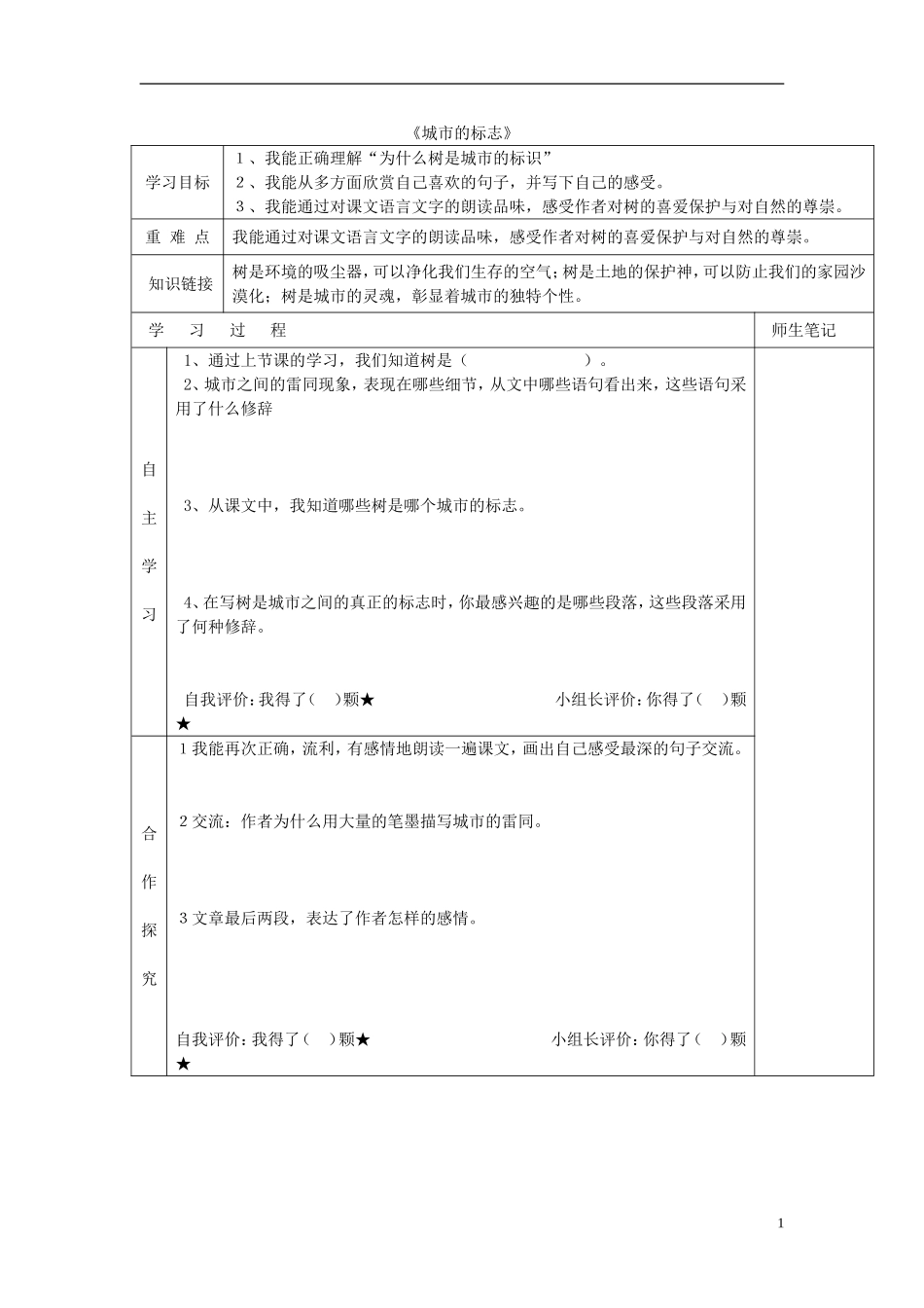 2014秋六年级语文上册 城市的标志教案 北京版_第1页