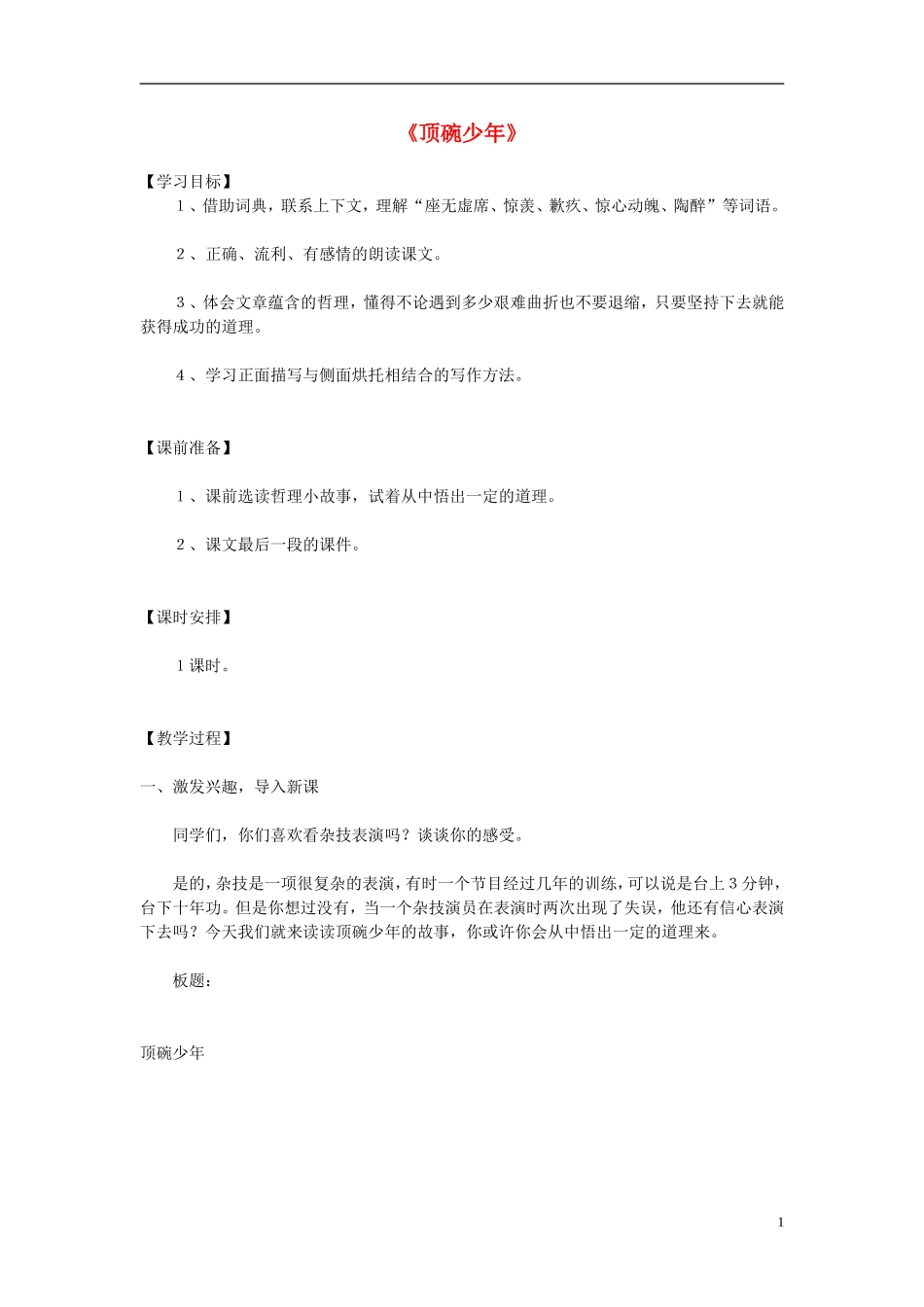 2014秋六年级语文上册 顶碗少年教学设计 北京版_第1页