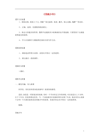 2014秋六年级语文上册 顶碗少年教学设计 北京版