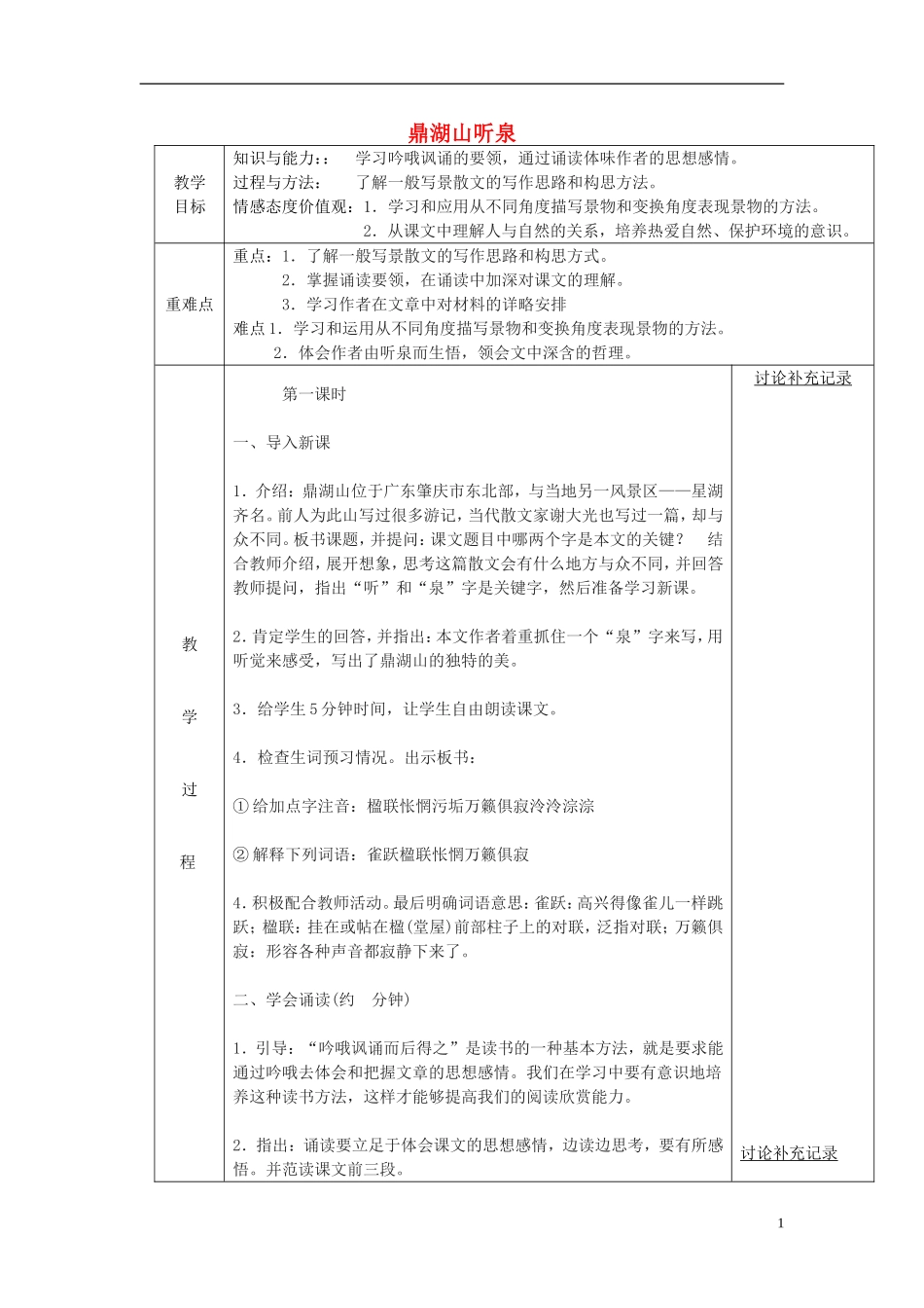 2014秋六年级语文上册 鼎湖山听泉教案 北京版_第1页