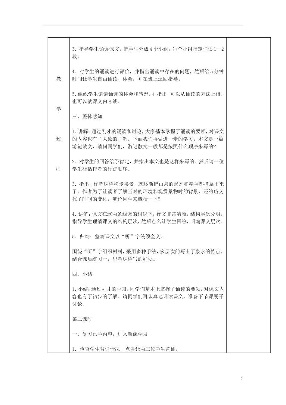 2014秋六年级语文上册 鼎湖山听泉教案 北京版_第2页