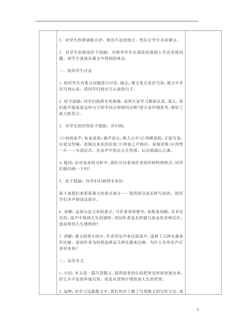2014秋六年级语文上册 鼎湖山听泉教案 北京版_第3页