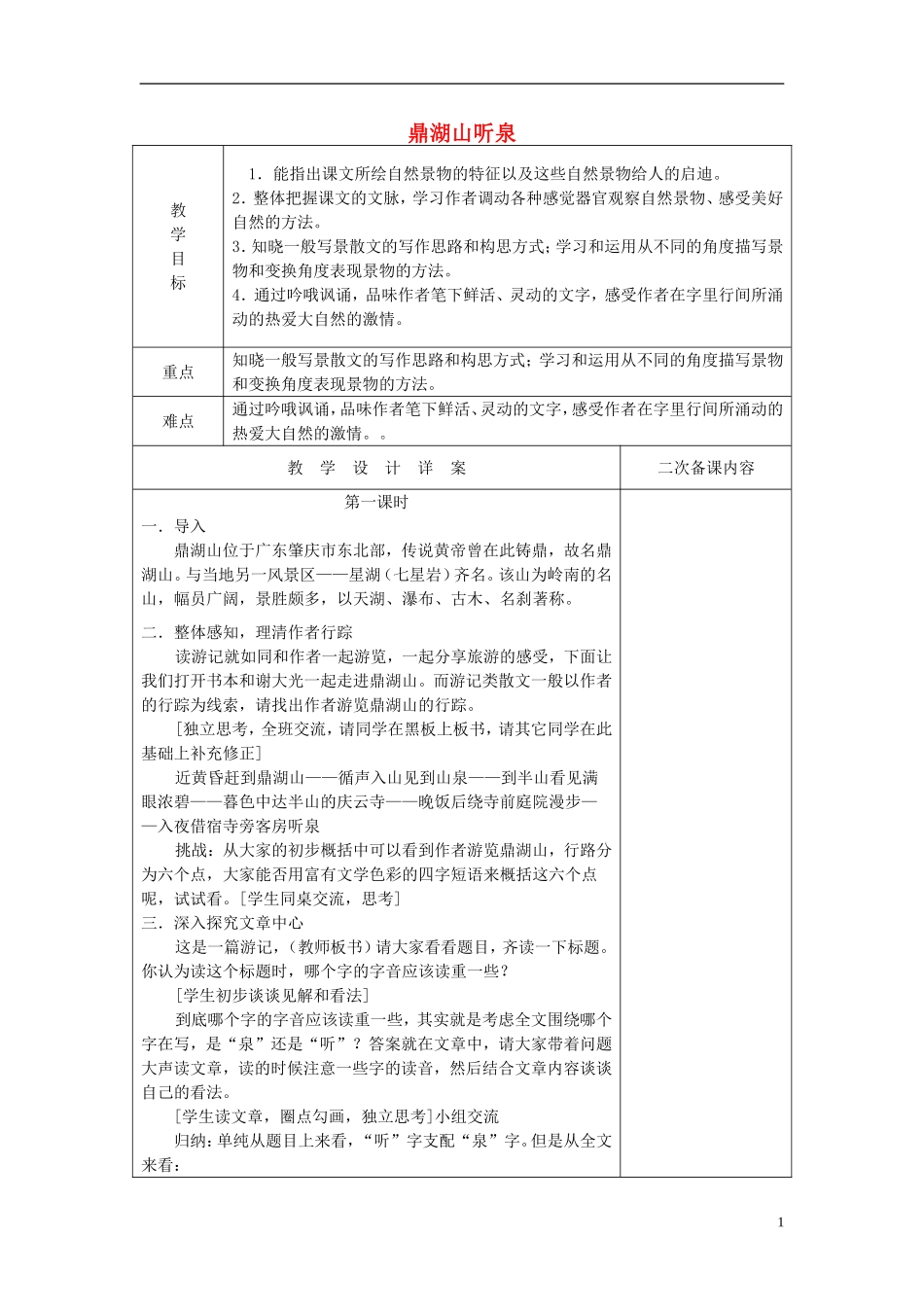 2014秋六年级语文上册 鼎湖山听泉教学设计 北京版_第1页