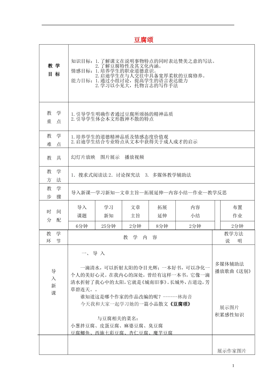 2014秋六年级语文上册 豆腐颂教案 长春版_第1页