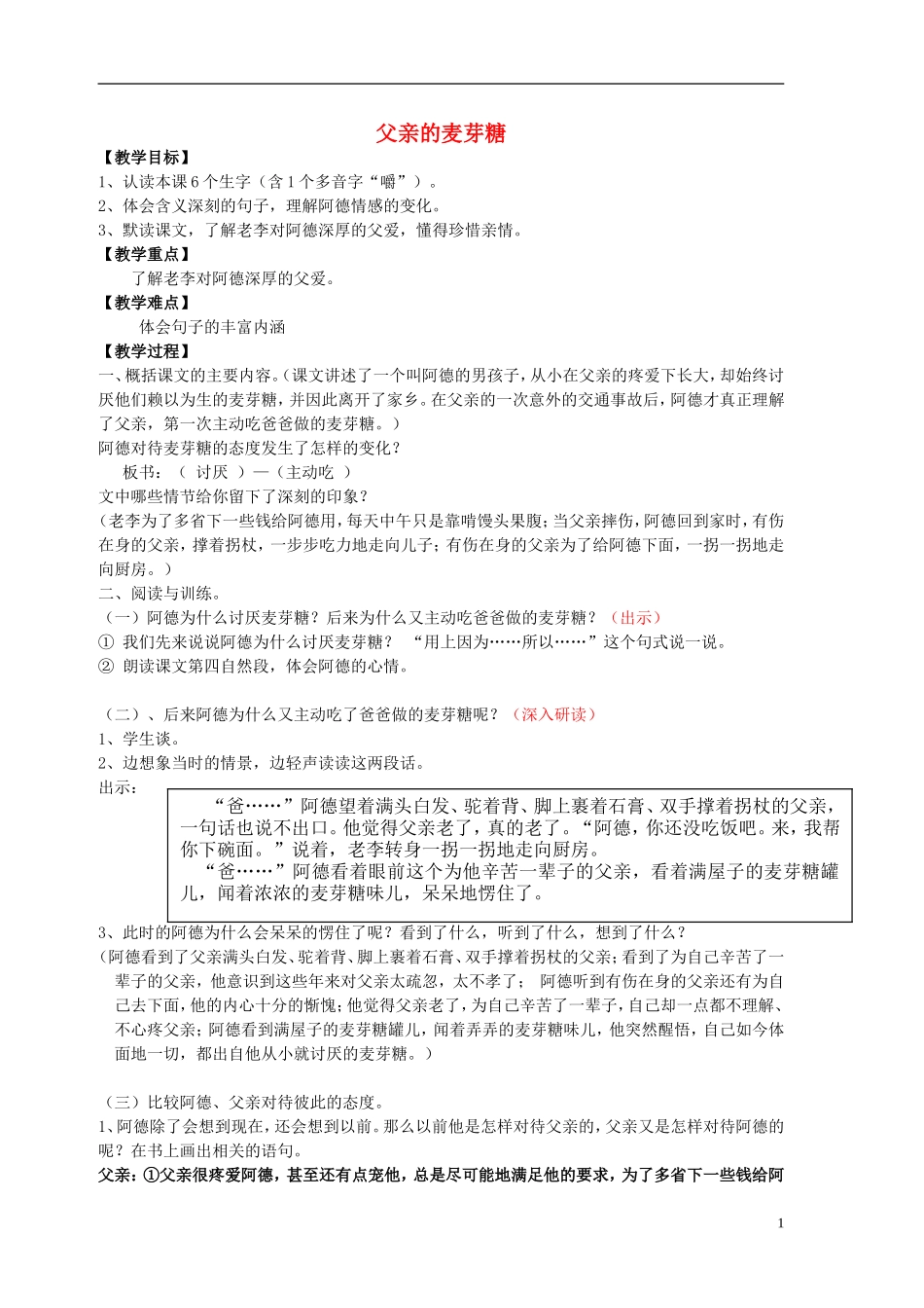 2014秋六年级语文上册 父亲的麦芽糖教案 北京版_第1页