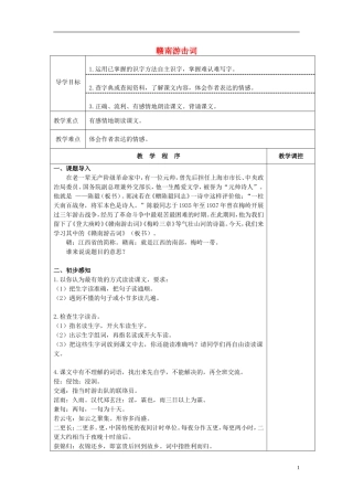 2014秋六年级语文上册 赣南游击词教案 北京版