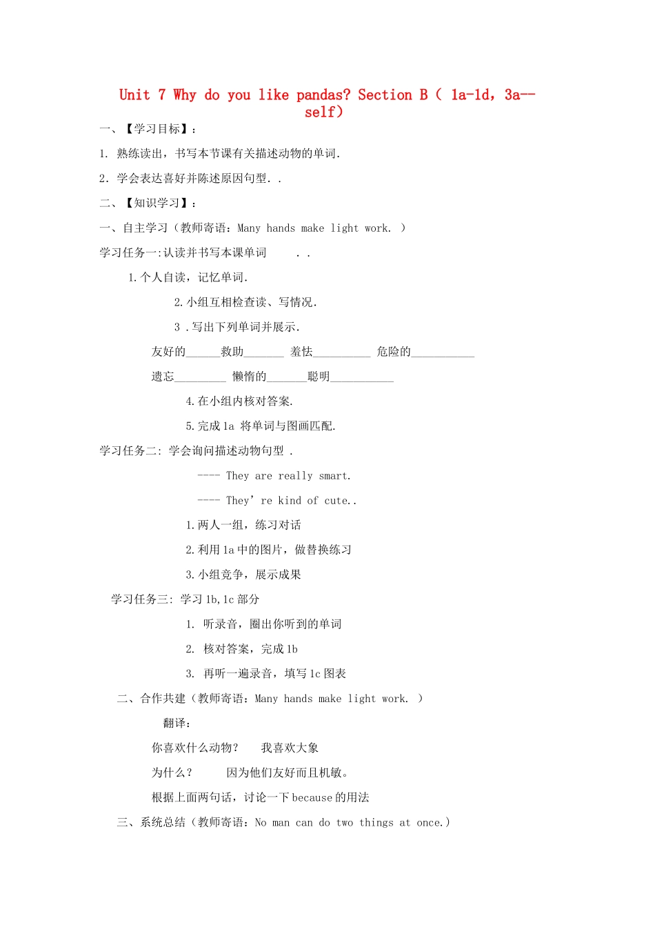 【金识源】2015春六年级英语下册 Unit 7 Why do you like pandas.Section B（1a-1d，3a-self）学案 鲁教版五四制_第1页