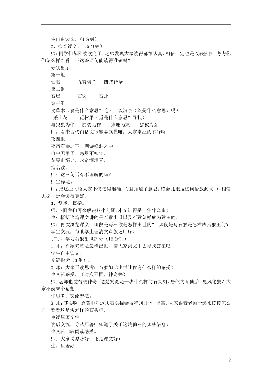 2014秋六年级语文上册 猴王出世教学设计 长春版_第2页