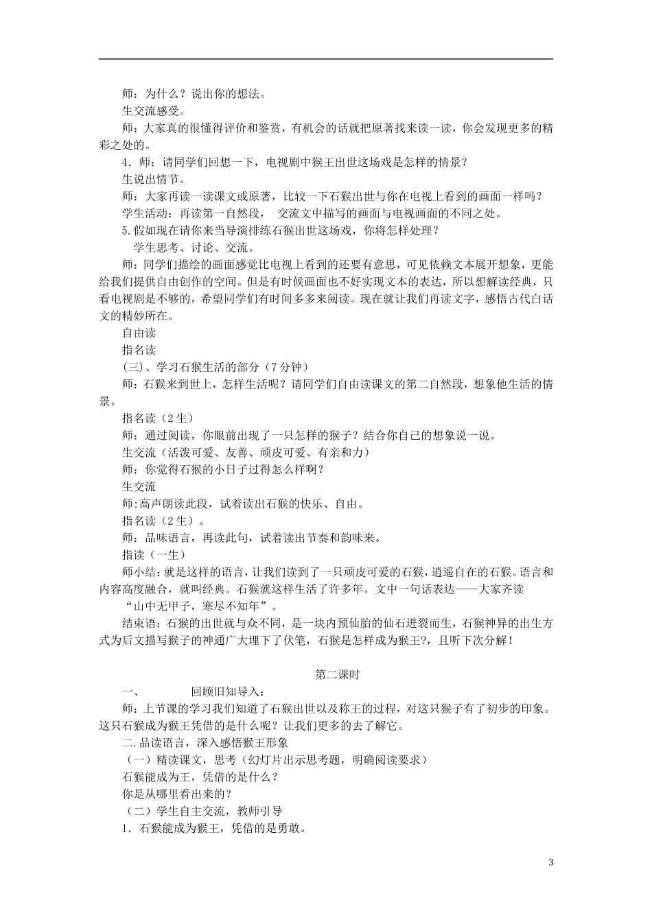 2014秋六年级语文上册 猴王出世教学设计 长春版_第3页
