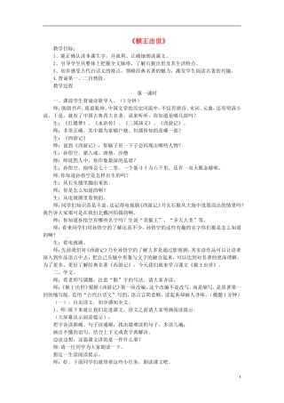 2014秋六年级语文上册 猴王出世教学设计 长春版