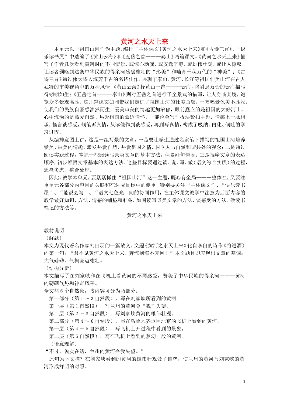 2014秋六年级语文上册 黄河之水天上来教案 北京版_第1页