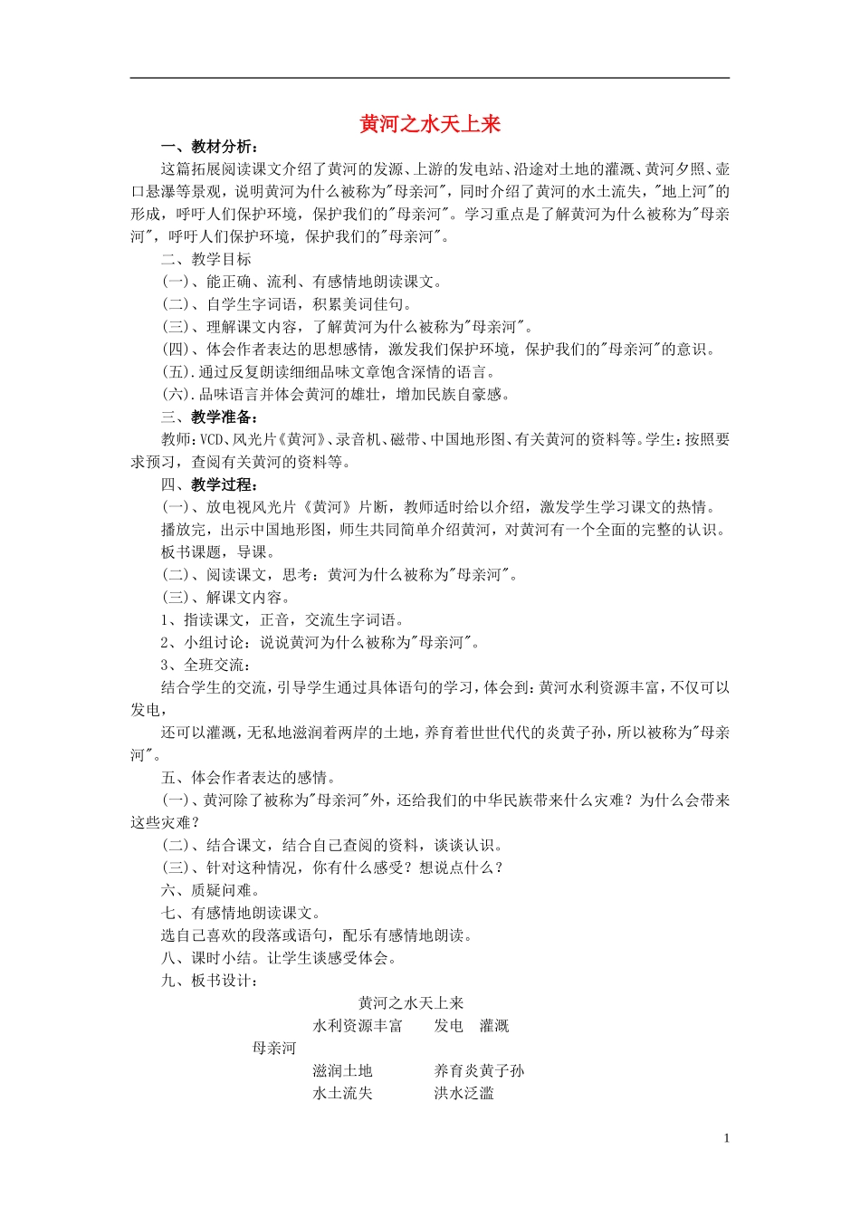 2014秋六年级语文上册 黄河之水天上来教学设计 北京版_第1页