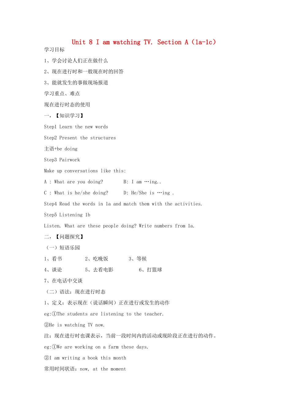 【金识源】2015春六年级英语下册 Unit 8 I am watching TV Section A（1a-1c）学案 鲁教版五四制_第1页