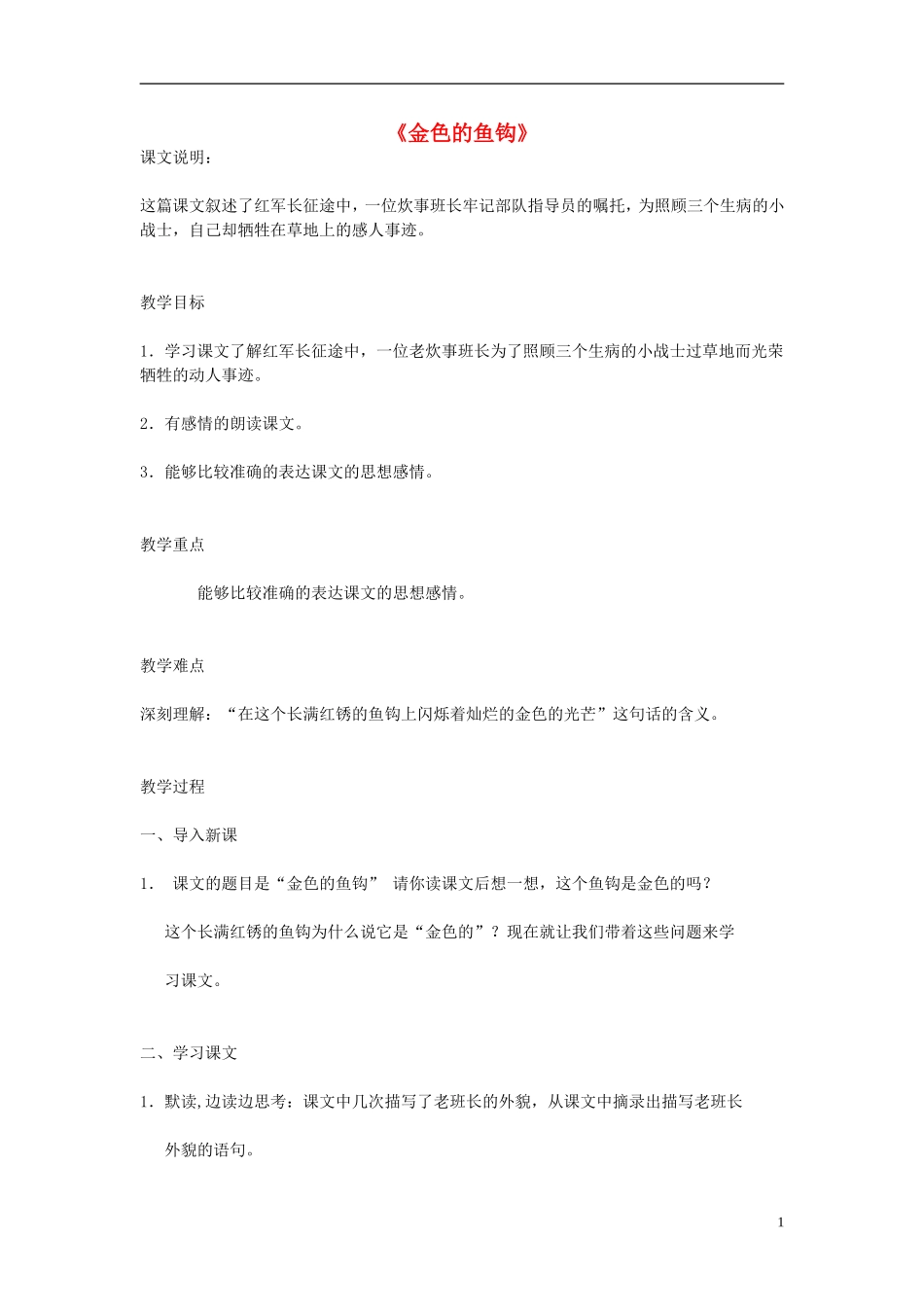 2014秋六年级语文上册 金色的鱼钩教案 北京版_第1页