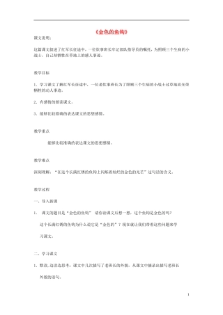 2014秋六年级语文上册 金色的鱼钩教案 北京版